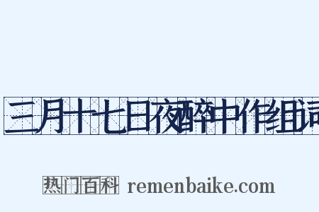 三月十七日夜醉中作组词是什么意思的图片